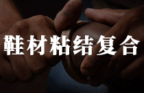 鞋材粘結(jié)復(fù)合用熱熔膠 鞋材粘結(jié)復(fù)合用熱熔膠